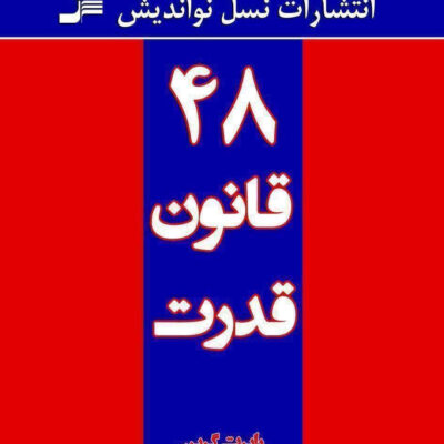 کتاب 48 قانون قدرت اثر رابرت گرین نشر نسل نواندیش