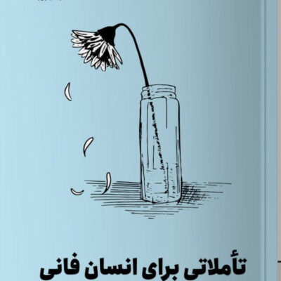 کتاب تاملاتی برای انسان فانی اثر الیور برکمن نشر مون