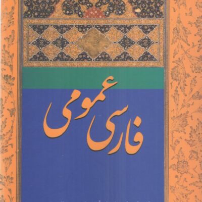 کتاب فارسی عمومی اسماعیل آذر و عبدالرضا سیف نشر سخن