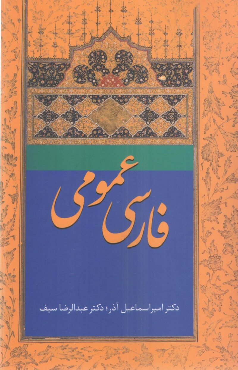کتاب فارسی عمومی اسماعیل آذر و عبدالرضا سیف نشر سخن