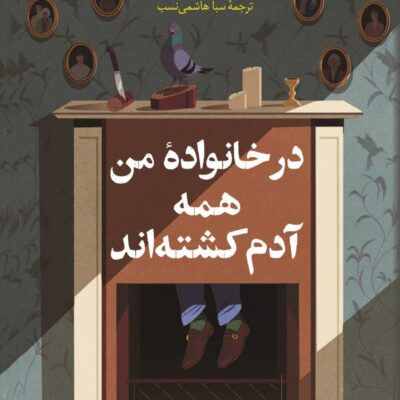 کتاب در خانواده من همه آدم کشته اند اثر بنجامین استیونسن نشر کوله پشتی