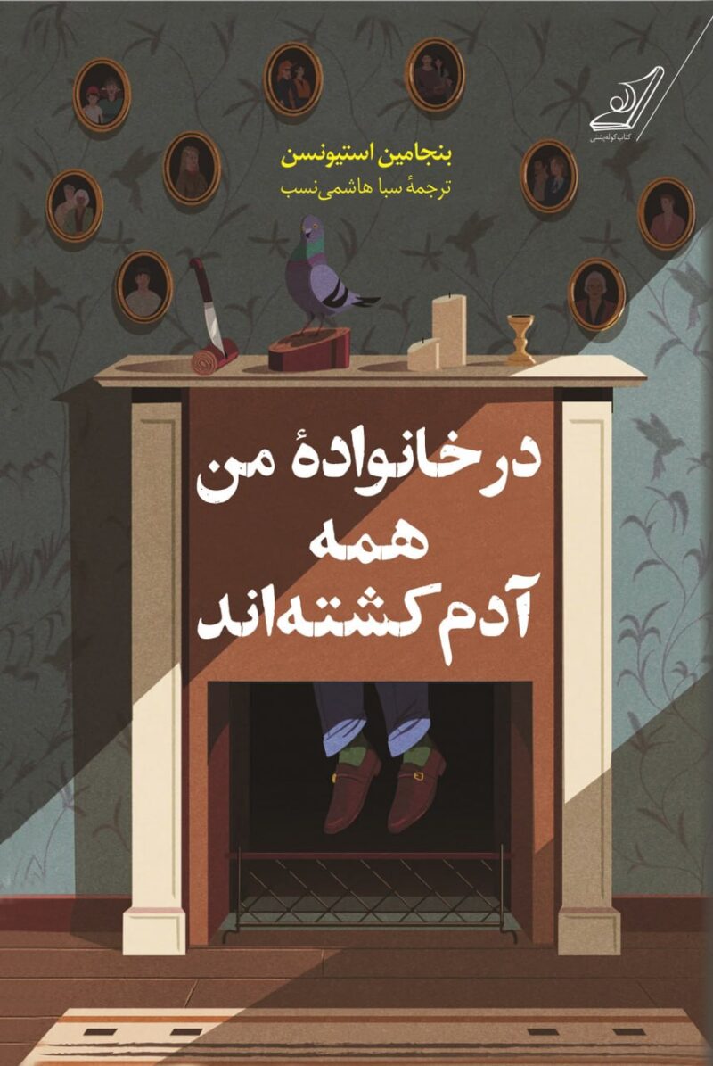 کتاب در خانواده من همه آدم کشته اند اثر بنجامین استیونسن نشر کوله پشتی