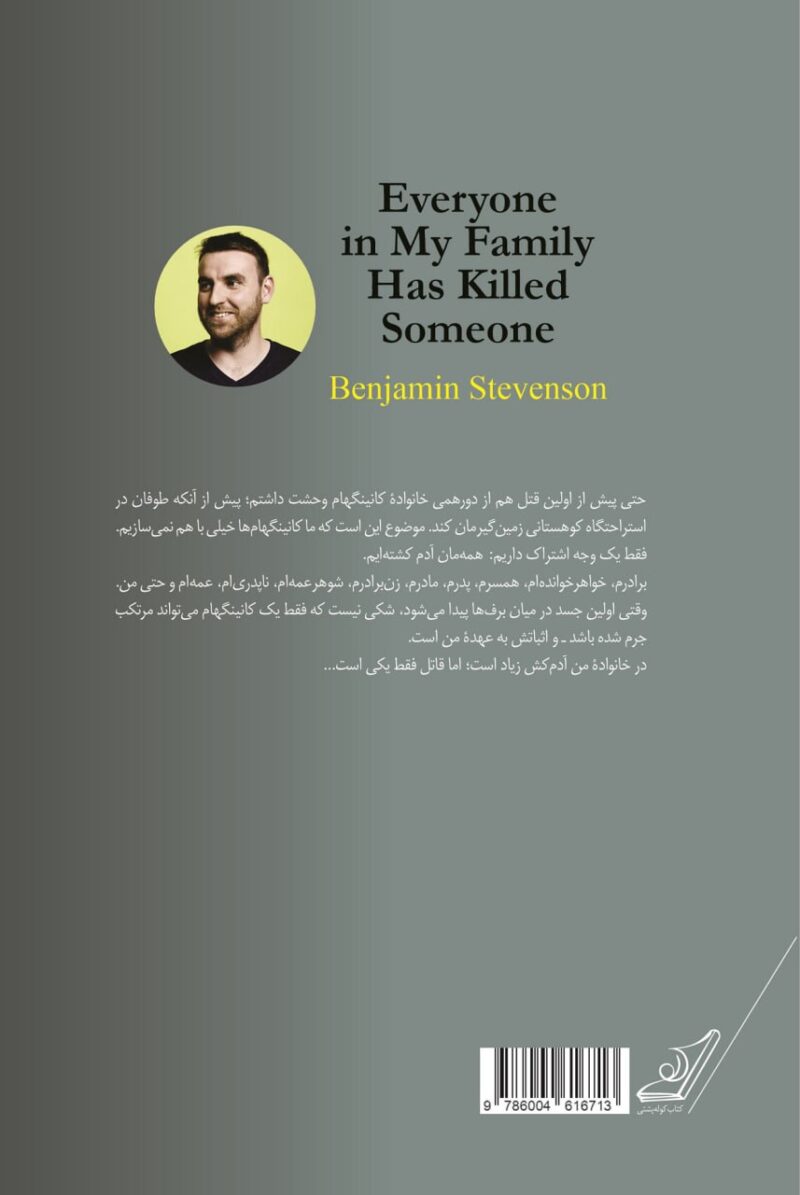 کتاب در خانواده من همه آدم کشته اند اثر بنجامین استیونسن نشر کوله پشتی