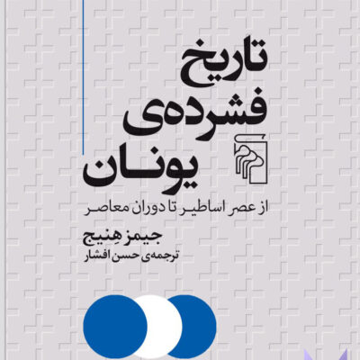 کتاب تاریخ فشرده ی یونان اثر جیمز هنیج نشر مرکز