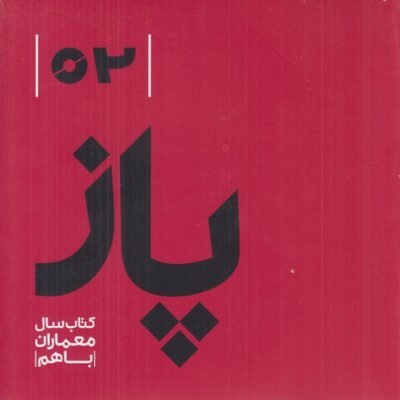 کتاب پاژ 02 کتاب سال معماران باهم علی کرمانیان نشر کارنامه