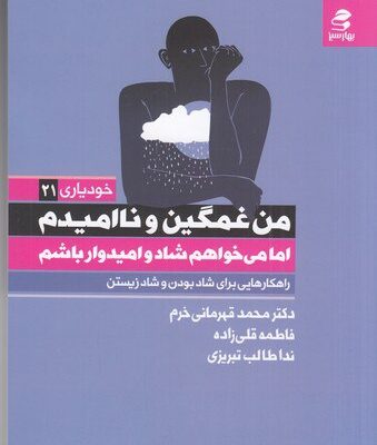 کتاب من غمگین و نا امیدم اما می خواهم شاد و امیدوار باشم نشر بهار سبز