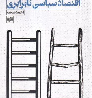 کتاب مقدمه ای بر اقتصاد سیاسی نابرابری اثر احمد سیف نشر افکار