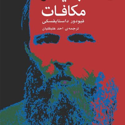 کتاب جنایت و مکافات فیودور داستایفسکی ترجمه احمد علیقلیان نشر مرکز