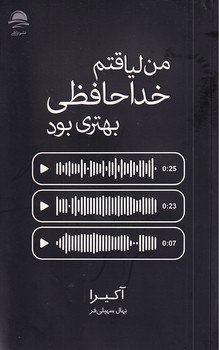 کتاب من لیاقتم خداحافظی بهتری بود اثر آکیرا ترجمه نهال سهیلی فر نشر داهی