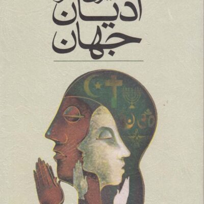 کتاب سیری در ادیان جهان اثر کریستوفر پارتریج نشر ققنوس