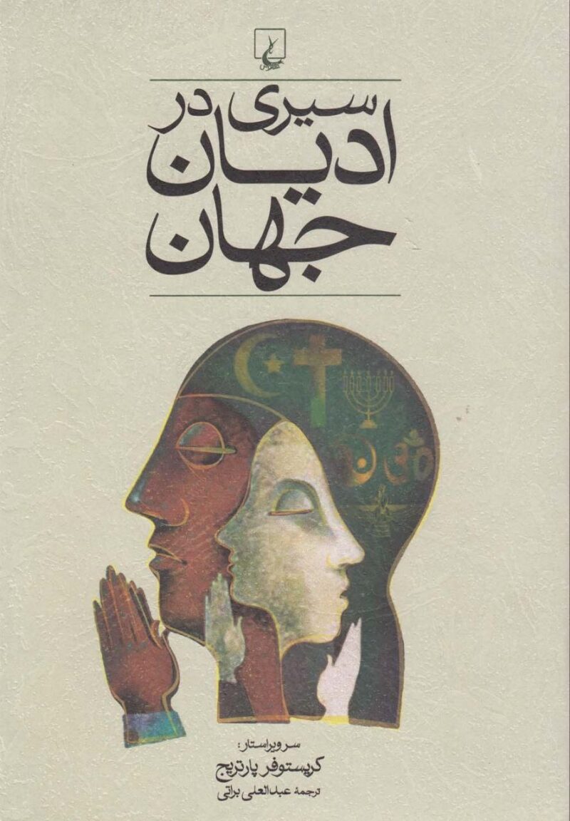 کتاب سیری در ادیان جهان اثر کریستوفر پارتریج نشر ققنوس