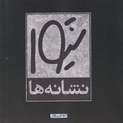 کتاب نشانه ها اثر قباد شیوا نشر آوای خاور
