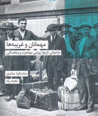کتاب مهمانان و غریبه ها اثر ساسکیا ساسن نشر شیرازه