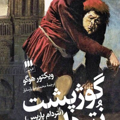 کتاب گوژپشت نتردام ویکتورهوگو نشر هرمس ترجمه محمدرضا پارسایار