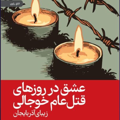 کتاب عشق در روزهای قتل عام خوجالی زیبای آذربایجان نشر رایبد