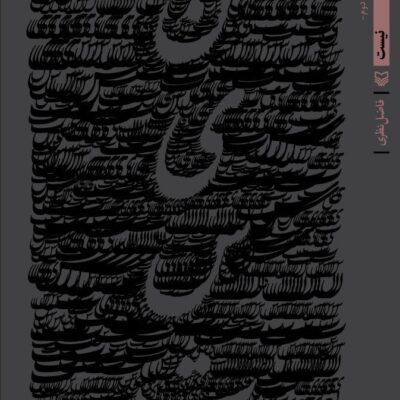کتاب نیست اثر فاضل نظری نشر سوره مهر