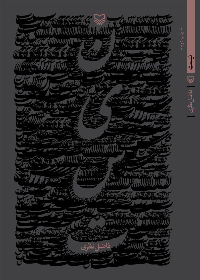 کتاب نیست اثر فاضل نظری نشر سوره مهر
