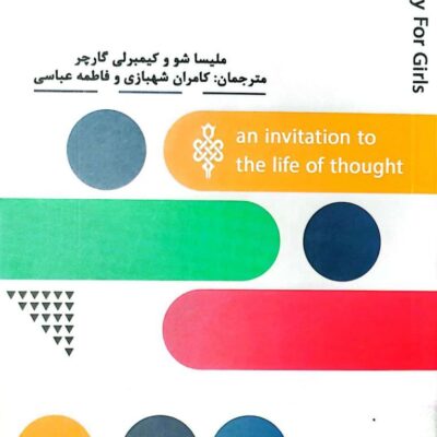 کتاب فلسفه برای دختران دعوت به زندگی فکری نشر جمهوری