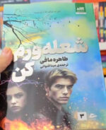 کتاب شعله ورم کن طاهره مافی نشر مجازی