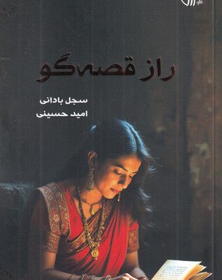 کتاب راز قصه گو اثر سجل بادانی نشر همراز