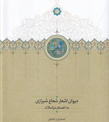 کتاب دیوان اشعار شعاع شیرازی به انضمام مراسلات نشر سخن
