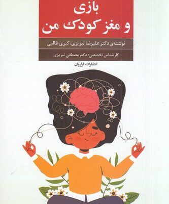 کتاب بازی و مغز کودک من دکتر علیرضا تبریزی نشر فراروان
