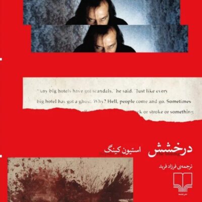 کتاب درخشش اثر استیون کینگ ترجمه فرزاد فربد نشر چشمه