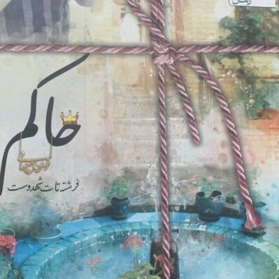 کتاب حاکم اثر فرشته تات شهدوست نشر سخن
