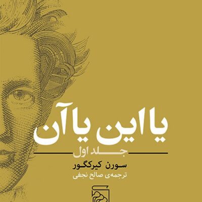کتاب یا این یا آن اثر سورن کیرلگور ترجمه صالح نجفی نشر مرکز
