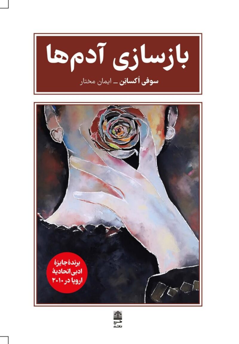 کتاب بازسازی آدم ها اثر سوفی اکسانن نشر طرح نقد