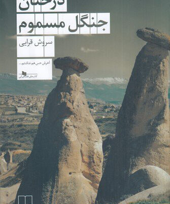 کتاب درختان جنگل مسموم اثر سروش قرایی نشر چشمه