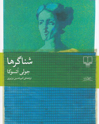کتاب شناگرها اثر جولی اتسوکا نر چشمه