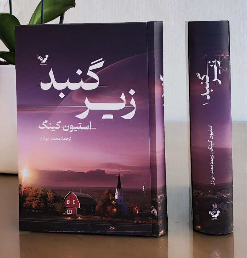 کتاب زیر گنبد اثر استیون کینگ نشر تندیس دو جلدی