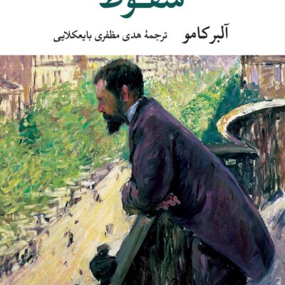 کتاب سقوط آلبرکامو ترجمه هدی مظفری بایعکلایی نشر نگاه