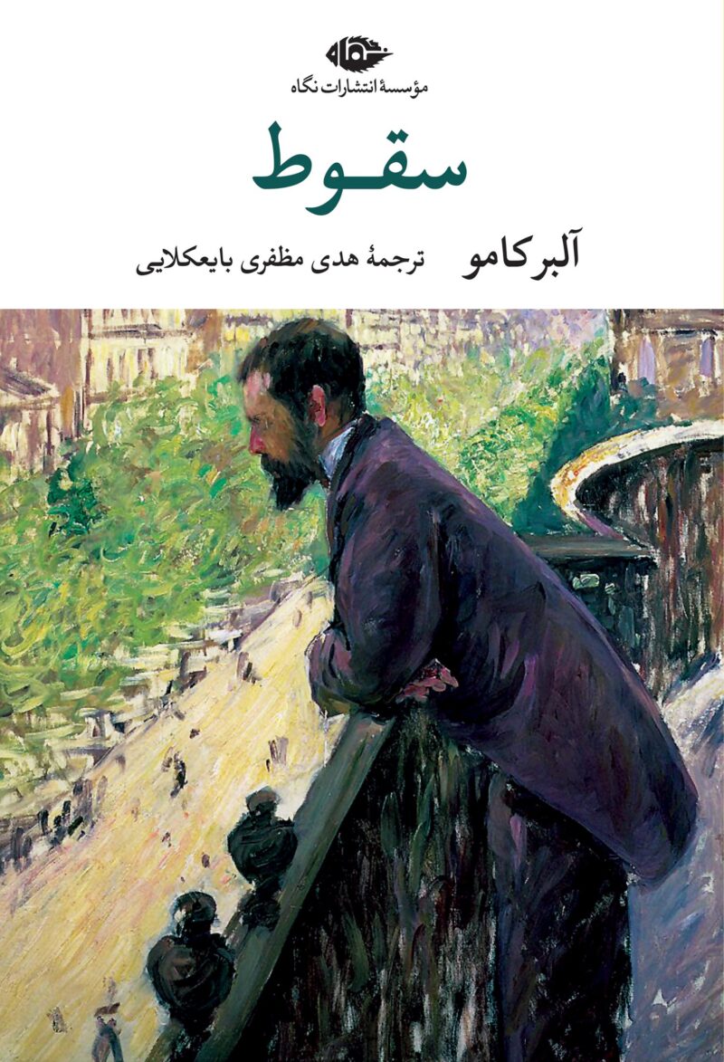 کتاب سقوط آلبرکامو ترجمه هدی مظفری بایعکلایی نشر نگاه