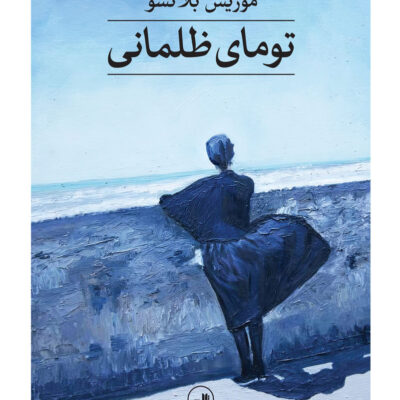 کتاب تومای ظلمانی اثر موریس بلانشو نشر ثالث