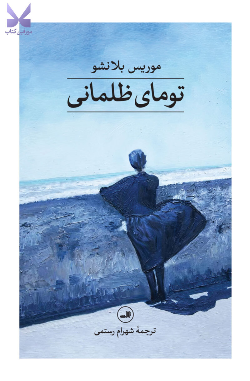 کتاب تومای ظلمانی اثر موریس بلانشو نشر ثالث