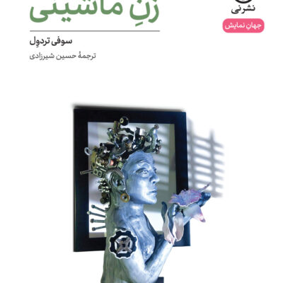کتاب زن ماشینی اثر سوفی تردول نشر نی