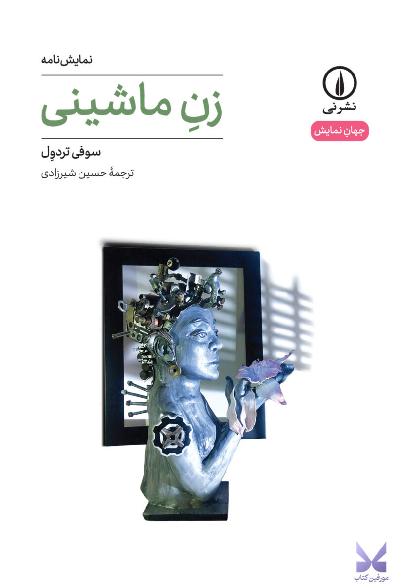 کتاب زن ماشینی اثر سوفی تردول نشر نی