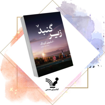کتاب زیر گنبد اثر استیون کینگ نشر تندیس دو جلدی