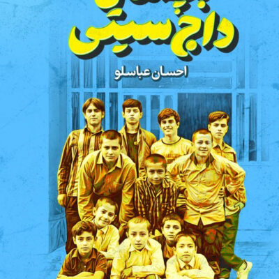 کتاب بچه های داج سیتی احسان عباسلو نشر سوره مهر