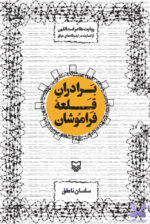 کتاب برادران قلعه فراموشان اثر ساسان ناطق نشر سوره مهر