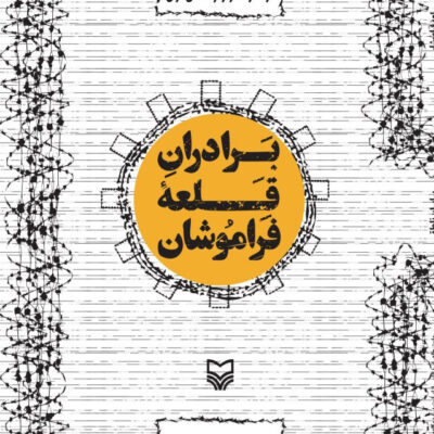 کتاب برادران قلعه فراموشان اثر ساسان ناطق نشر سوره مهر