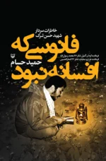 خرید کتاب فانوسی که افسانه نبود خاطرات شهید حسن ترک نشر سوره مهر