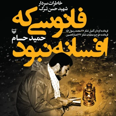 خرید کتاب فانوسی که افسانه نبود خاطرات شهید حسن ترک نشر سوره مهر