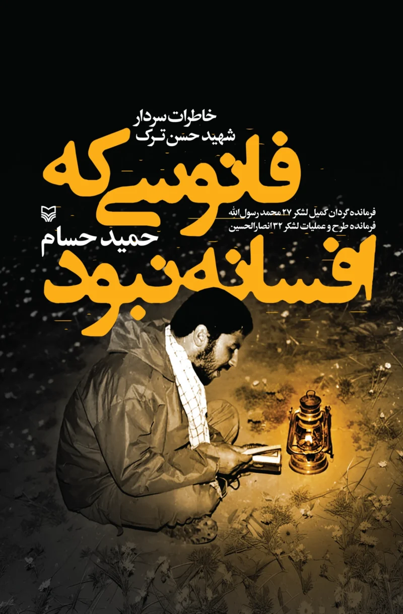 خرید کتاب فانوسی که افسانه نبود خاطرات شهید حسن ترک نشر سوره مهر