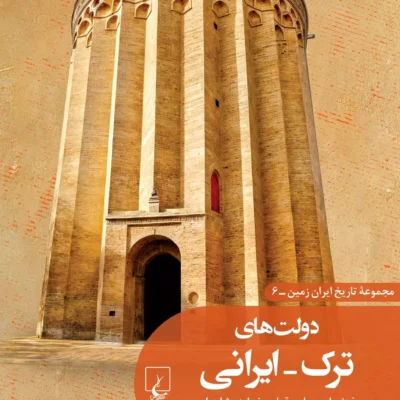 کتاب دولت های ترک ایرانی نوشته محسن جعفری نشر ققنوس