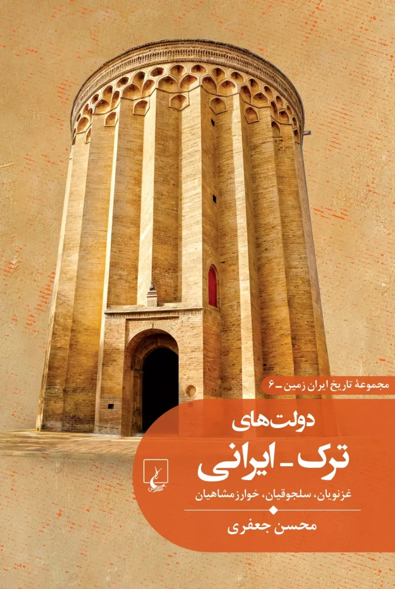 کتاب دولت های ترک ایرانی نوشته محسن جعفری نشر ققنوس