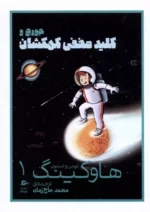 کتاب مجموعه جورج و کهکشان دو جلدی نشر پریان