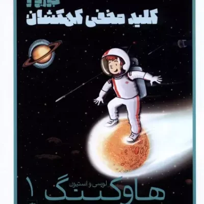 کتاب مجموعه جورج و کهکشان دو جلدی نشر پریان
